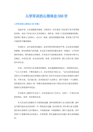 入学军训的心得体会500字.doc