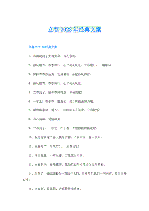 立2023年经典文案.doc
