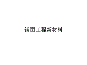 钢纤维混凝土.ppt