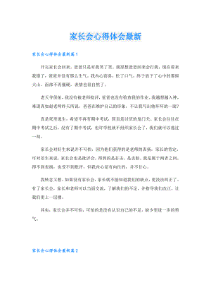 家长会心得体会最新.doc