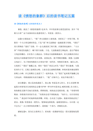 读《愤怒的象群》后的读书笔记五篇.doc