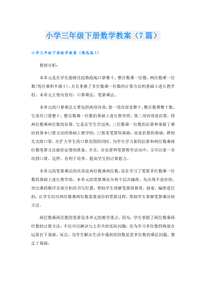 小学三年级下册数学教案（7篇）.doc
