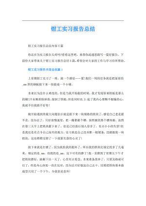 钳工实习报告总结.doc