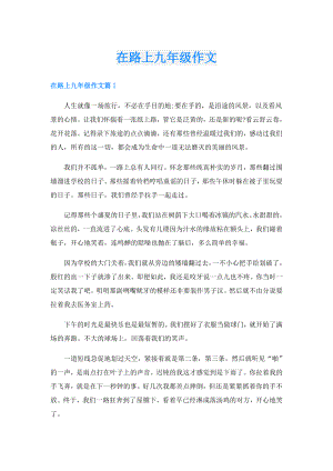 在路上九年级作文.doc
