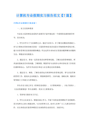 计算机专业假期实习报告范文【7篇】.doc