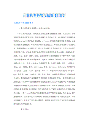 计算机专科实习报告【7篇】.doc