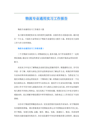 物流专业通用实习工作报告.doc