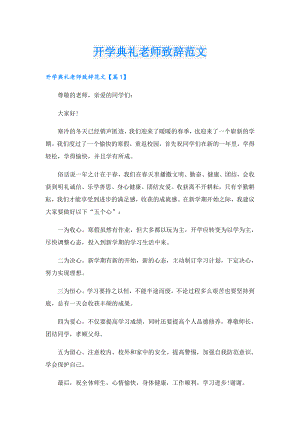 开学典礼老师致辞范文.doc