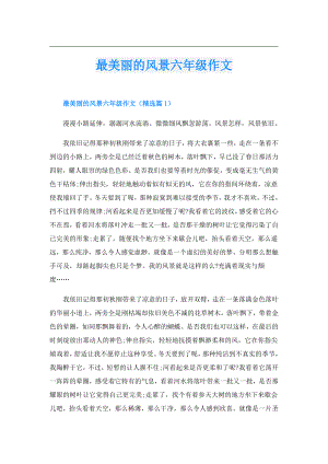 最美丽的风景六年级作文.doc
