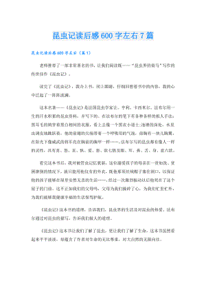 昆虫记读后感600字左右7篇.doc