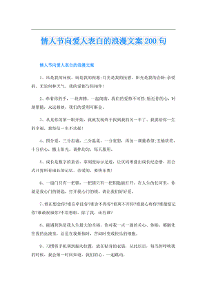 情人节向爱人表白的浪漫文案200句.doc