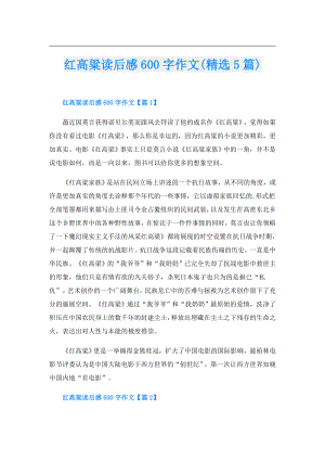 红高粱读后感600字作文(精选5篇).doc