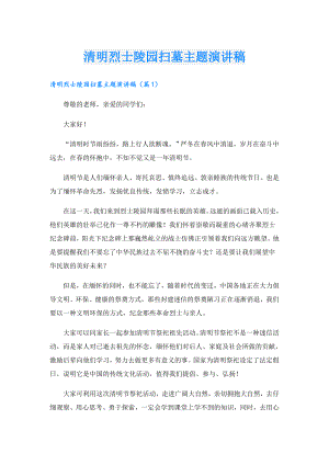 清明烈士陵园扫墓主题演讲稿.doc