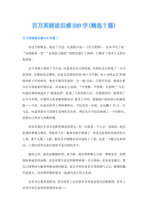 百万英镑读后感500字(精选7篇).doc