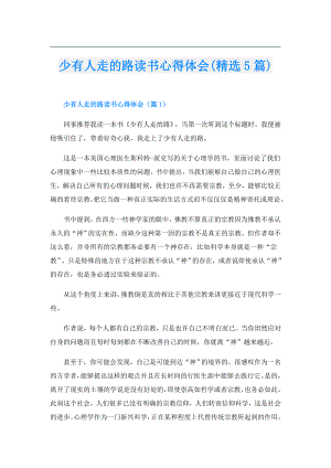 少有人走的路读书心得体会(精选5篇).doc