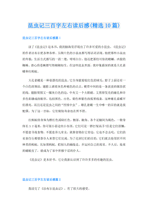 昆虫记三百字左右读后感(精选10篇).doc