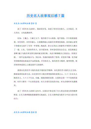 历史名人故事观后感7篇.doc