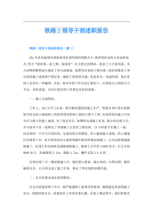 铁路l领导干部述职报告.doc