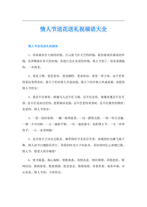 情人节送花送礼祝福语大全.doc
