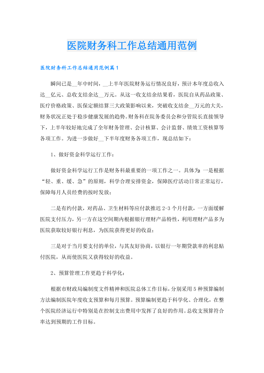 医院财务科工作总结通用范例.doc_第1页