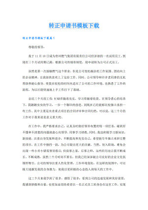 转正申请书模板下载.doc