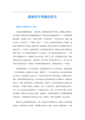 陇南市中考满分作文.doc