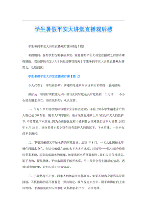 学生暑假平安大讲堂直播观后感.doc