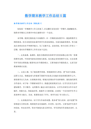数学期末教学工作总结5篇.doc