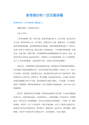 高考倒计时一百天演讲稿.doc
