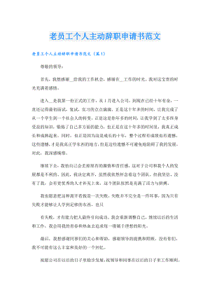 老员工个人主动辞职申请书范文.doc