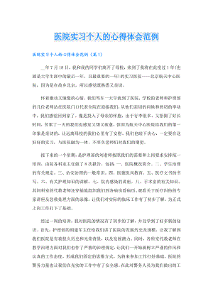 医院实习个人的心得体会范例.doc