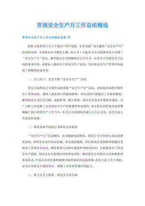常规安全生产月工作总结精选.doc