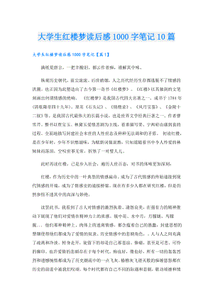 大学生红楼梦读后感1000字笔记10篇.doc