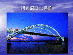 钢管混凝土拱桥..ppt