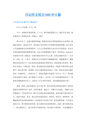 日记作文范文600字5篇.doc