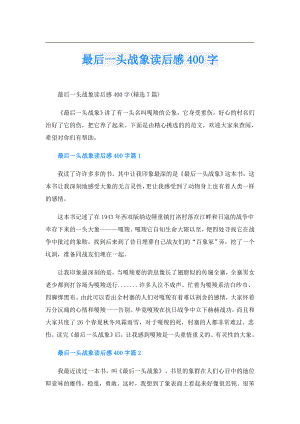 最后一头战象读后感400字.doc