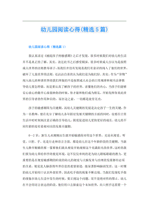 幼儿园阅读心得(精选5篇).doc