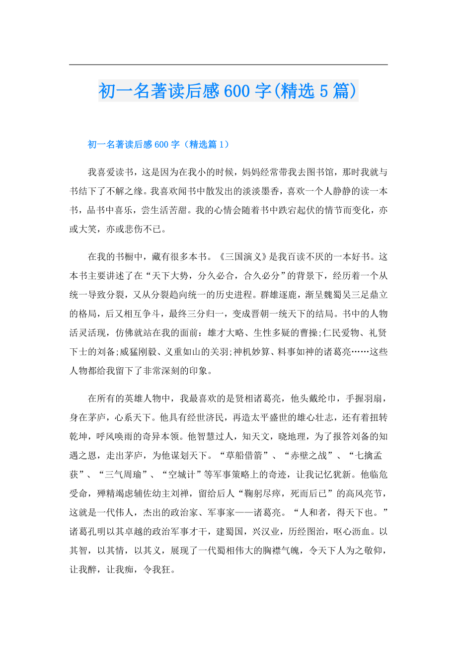 初一名著读后感600字(精选5篇).doc_第1页