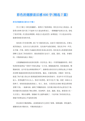 彩色的翅膀读后感600字(精选7篇).doc