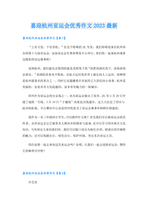 喜迎杭州亚运会优秀作文2023最新.doc