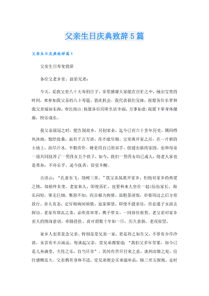 父亲生日庆典致辞5篇.doc