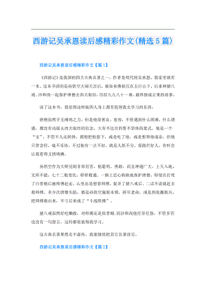 西游记吴承恩读后感精彩作文(精选5篇).doc