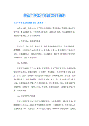 物业年终工作总结2023最新.doc
