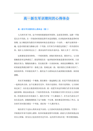 高一新生军训期间的心得体会.doc