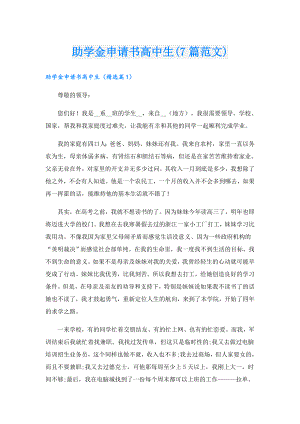 助学金申请书高中生(7篇范文).doc