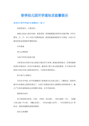 季幼儿园开学通知及温馨提示.doc