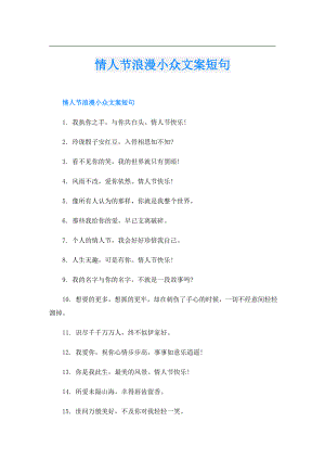 情人节浪漫小众文案短句.doc