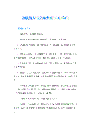 浪漫情人节文案大全（135句）.doc