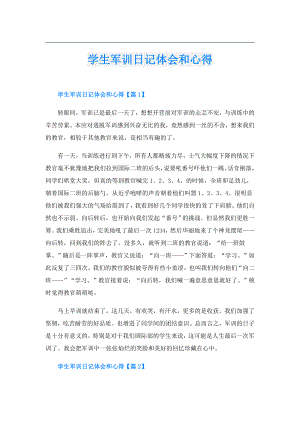 学生军训日记体会和心得.doc