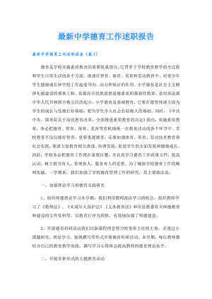 最新中学德育工作述职报告.doc